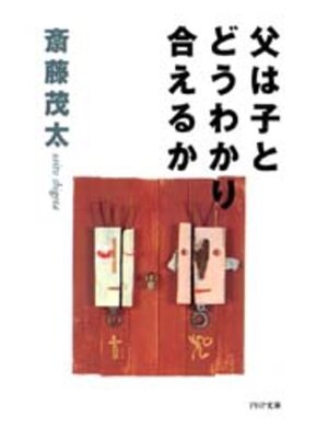 cover image of 父は子とどうわかり合えるか